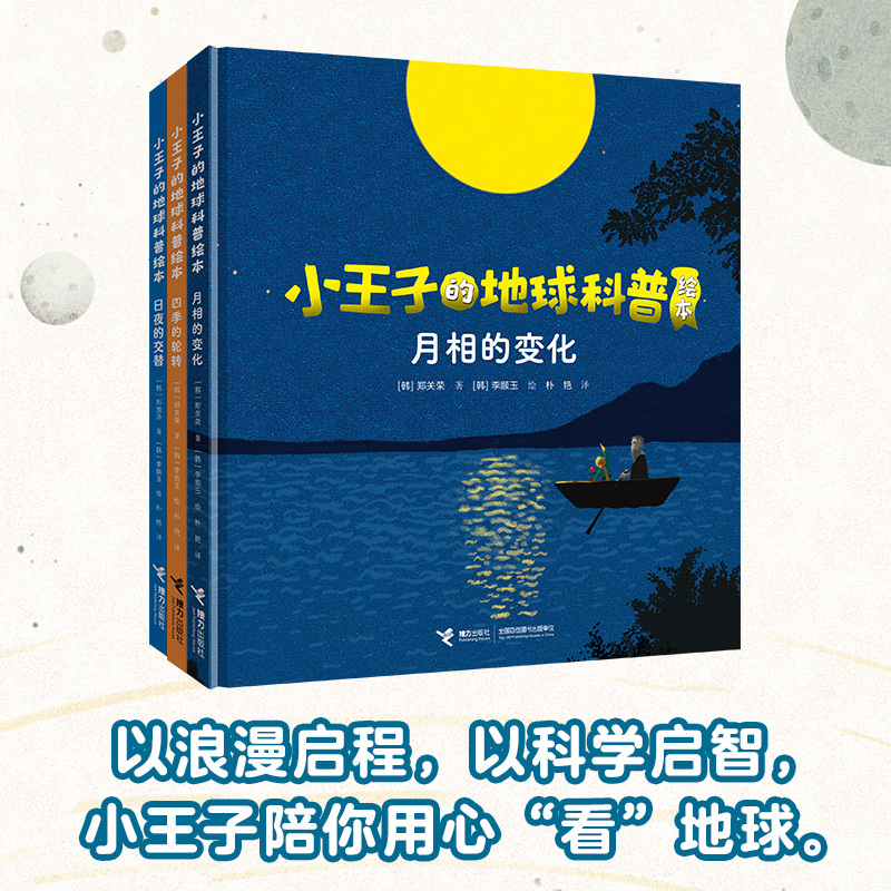 Relay Publishing House: the Changes of the Moon Phases, the Rotation of the Seasons, the Alternation of Day and Night, Written by Zheng Kuanweng, Illustrated by Li Shunyu, a Science Picture Book about the Earth for Children about the Little Prince