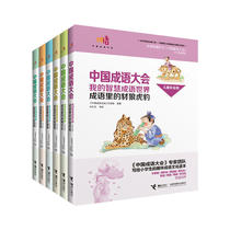  (Relay Publishing House flagship store)Chinese idiom conference My wisdom idiom world childrens painted version set Full 6 volumes 7-14 years old childrens primary school encyclopedia Chinese dictionary Reference book class