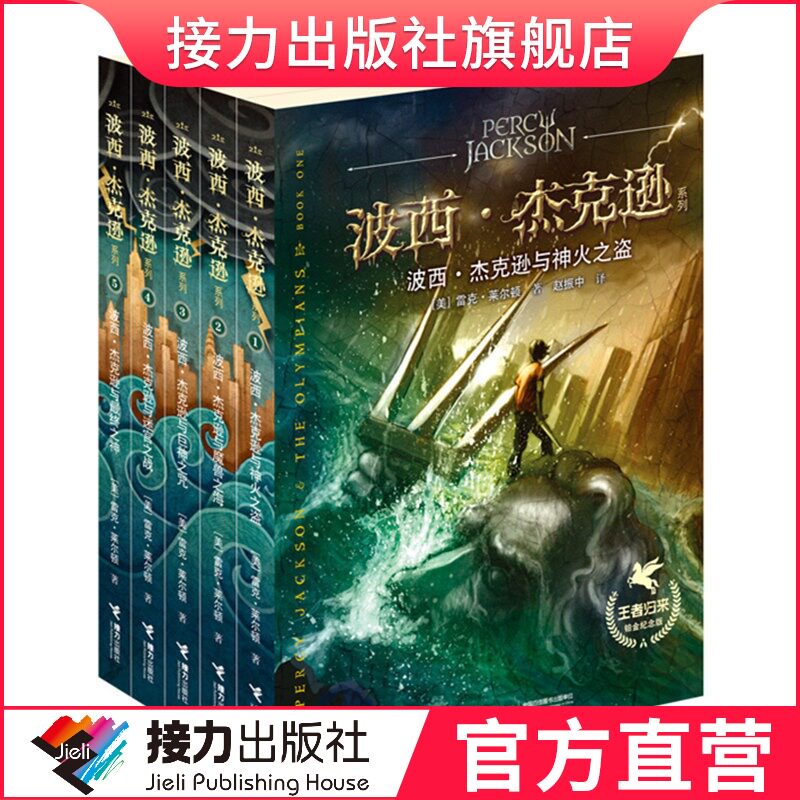 (Relay Press flagship store) Greek mythology Percy Jackson series set 1-5 volumes of Youth Adventure edition Classic collection World famous literature Magic novel Children's literature Campus novel Adventure