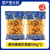 【Импортированная Италия】 Моли итальянская спиральная поверхность 500G*2 сумки