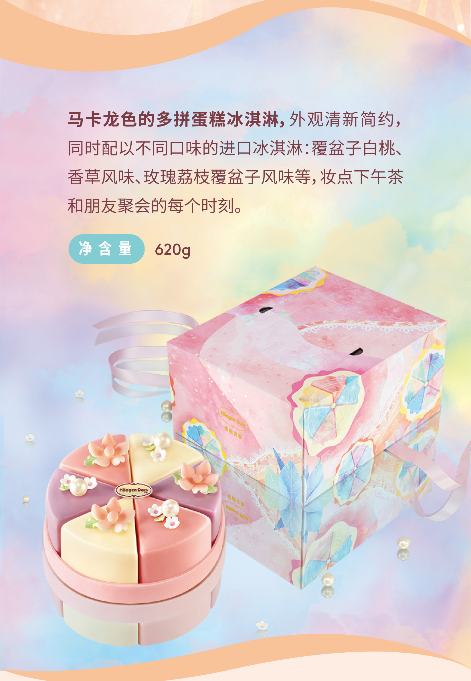 哈根达斯 春日花园 冰淇淋蛋糕 620g 图2