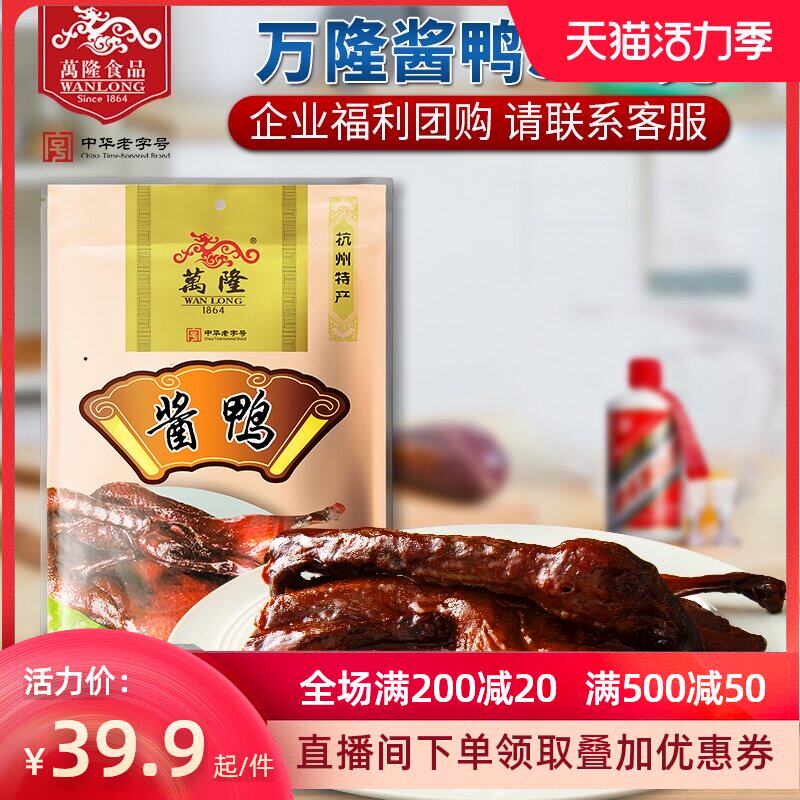 Zhejiang Hangzhou specialty Wanlong sauce duck 550g sauce plate duck braised cooked duck meat snacks Snack enterprise group purchase