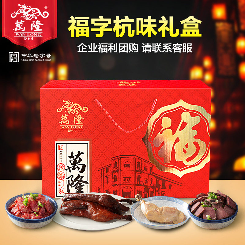 Bandung Fu Character Hangzhou Taste Gift Box Sauce Duck Beef Sausage Chicken Leg Year Goods Big Gift Package Year Stock Purchase Enterprise Group Purchase
