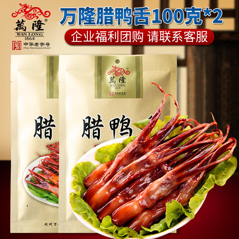 Bandung 100g Wag Duck Tongue * 2 Halogen Flavor Open Bag Ready-to-eat Zhejiang Hangzhou Zero Food Delicious Cooked Food Bagged Group Purchase