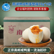 Nanhu brand Gaoyou salted duck egg specialty 55g * 6 pieces 24 boxes full box of oil ready-to-eat cooked gift enterprise group purchase