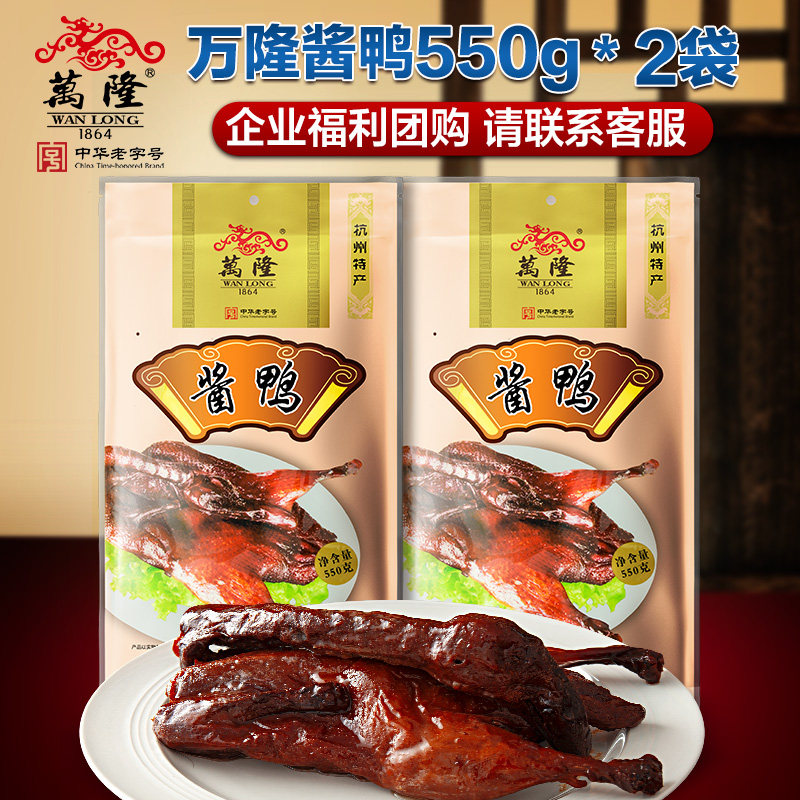 Bandung Sauce Duck 550gX2 Bags Hangzhou Specialty Sauce Sauce Duck Braised Cooked Snacks SF Express Abnormal Delivery