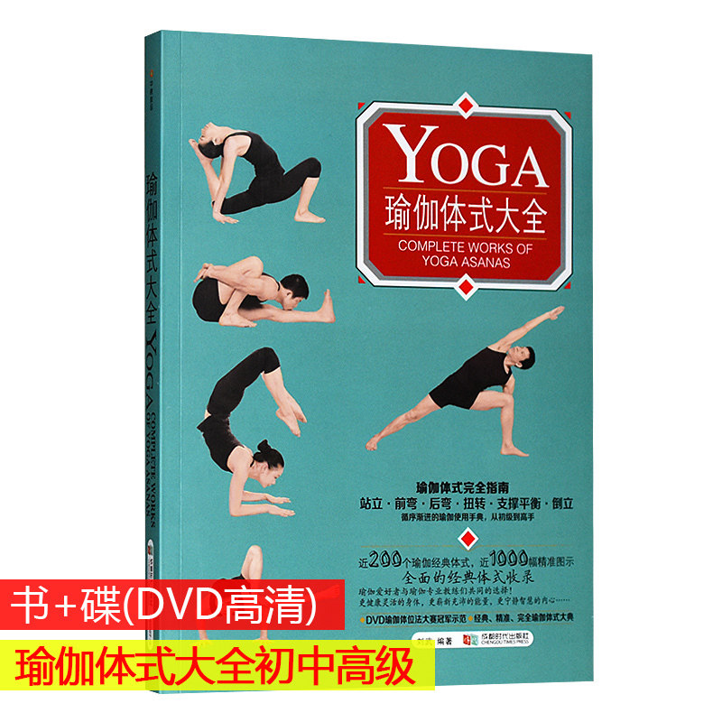 Yoga asana Daquan Junior high school advanced entry to mastery Video tutorial Illustrated textbook DVD disc disc