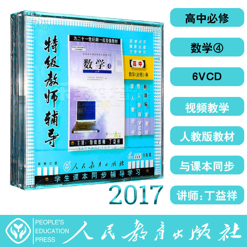 Human education edition High school mathematics compulsory 4 6VCD video CD-ROM teaching materials Special teacher guidance