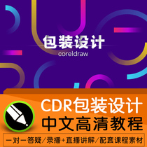 CDR Tutorial CorelDRAW Graphic Packaging Designer Beginner to Advanced Chinese HD self-study Video Tutorial