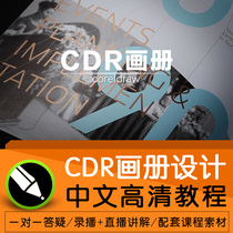 CDR tutorial CorelDRAW Graphic album designer Beginner to advanced Chinese HD self-study video tutorial