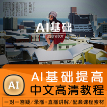 AI tutorial Illustrator Graphic designer Beginner introduction Improve Chinese HD self-study video tutorial