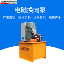 Electric hydraulic pump electromagnetic reversing pump 220380v one-way bidirectional poop-type 24v12v lifting assembly