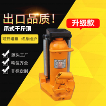 Factory direct sales claw jack hydraulic vertical hydraulic jack 10t20 tons hand-cranked low-position starting machine