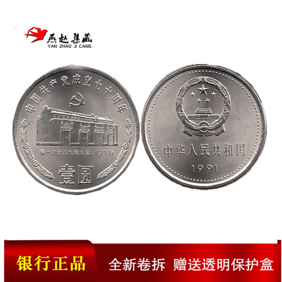 Commemorative Coin for the 70th Anniversary of the Founding of the Party, the First National People’s Congress Meeting