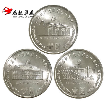 70 commemorative coins for the founding of the Communist Party of China in 1991, a set of 3 old commemorative coins, a round box