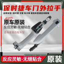 Suitable for Cayenne Porsche Cayenne car door handle door handle charged sensor 11-18cayenne new model