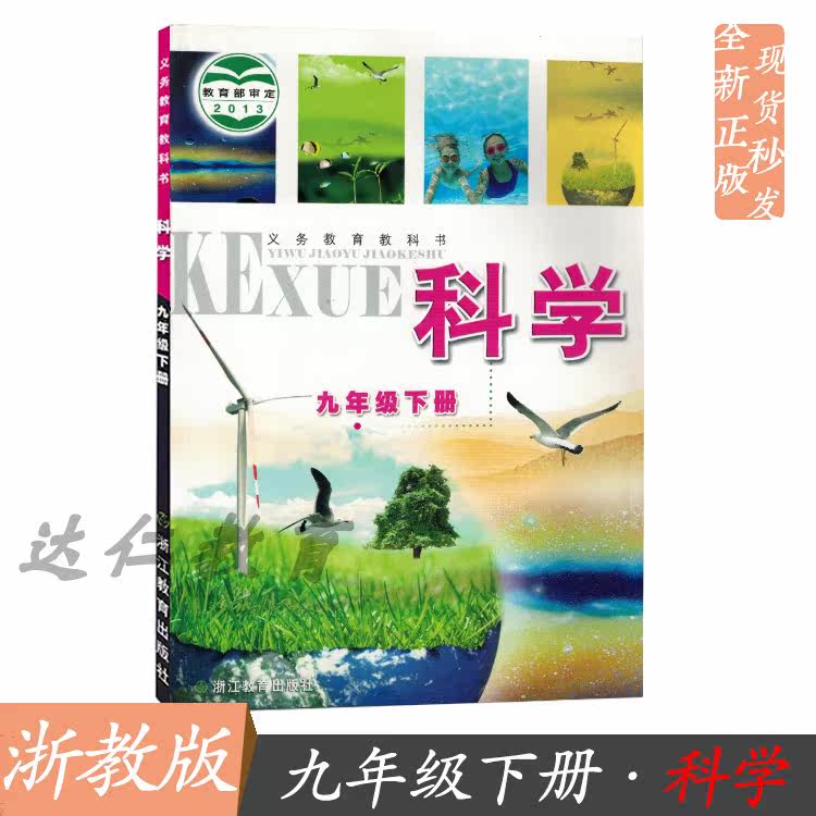 (Special for Zhejiang) 2021 is applicable to the genuine Zhejiang Education Edition of the second volume of the science textbook for the third grade, the ninth grade, and the ninth grade