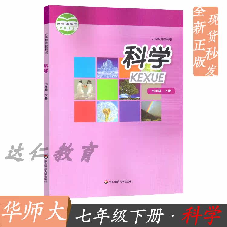 (Ningbo special) 2021 is applicable to the genuine China Normal University version of the first 7 countries of the first volume of science textbooks
