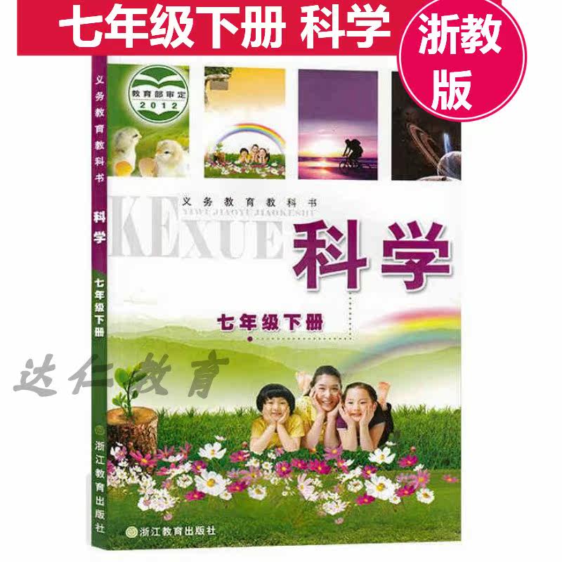 (Zhejiang special) 2021 is applicable to the genuine Zhejiang Education Edition of the first 7 countries of the first volume of science textbooks