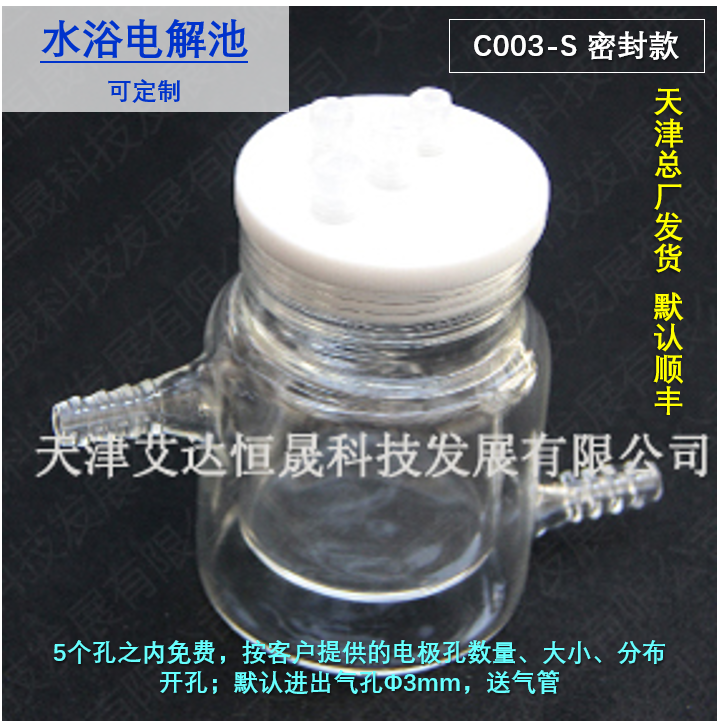 T 天津艾达恒晟 单水浴电解池 C003-S密封 原厂直接发货