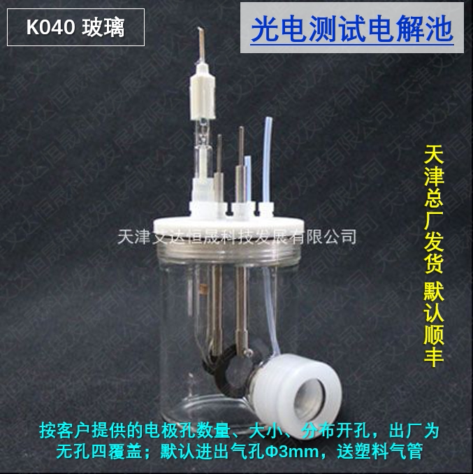 T 天津艾达恒晟 光电化学电解池 K040（常规）非密封 原厂发货