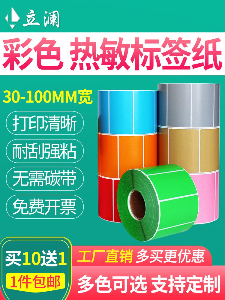 Color three anti-thermal paper label paper Express thermal paper 100*80 70 60 50 40 Red yellow green white label