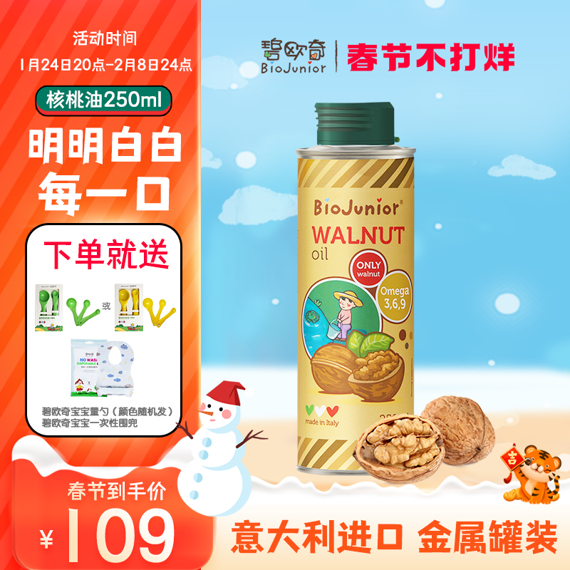 Biochi Italy imported walnut oil edible edible oil pregnant women baby DHA sent infant measuring spoon