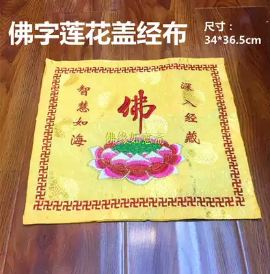(Buddha word Lotus cover sutra cloth)Buddhist Buddha Hall supplies Dharma equipment Jacquard fabric double-sided embroidery Chanting sutra cover cloth