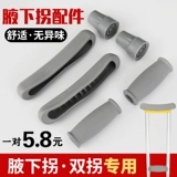 Объединение подмышечных аксессуаров с резиновым аксессуар