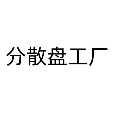 分散盘工厂