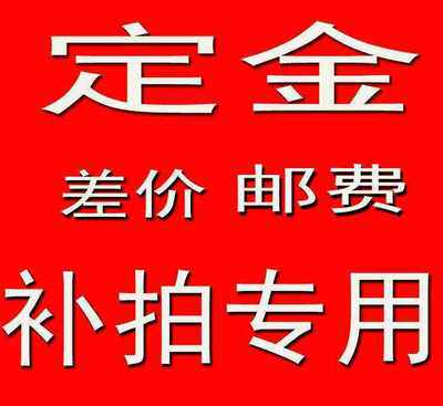 Special shipping fee for the supplement postage premium deposit special-Taobao