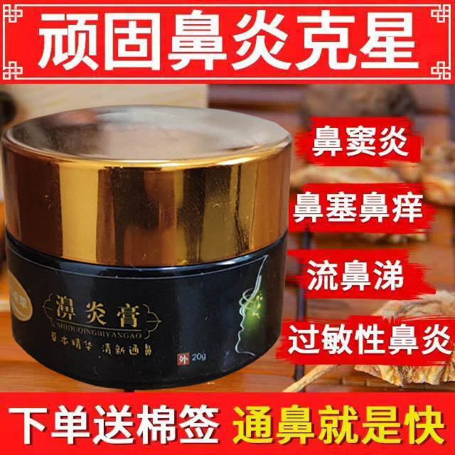 Miaojia Tufang Four Seasons Rhinitis Cream to cure chronic allergic rhinitis turbinate hypertrophy and runny nose in children with sinusitis