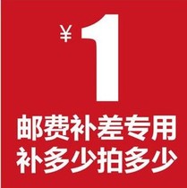 Special completa Link postage difference price difference Special shoot How many pieces How many pieces 1 Yuan