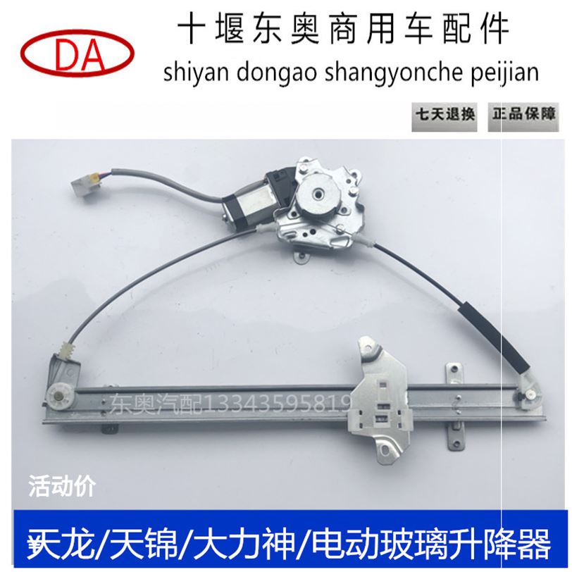 Original plant Dongfeng Commercial vehicle Tianlong Tianjinjin Vigorous God Electric Glass Lifter Assembly With Motor Motor Lift