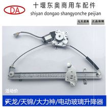 Original Dongfeng commercial vehicle Tianlong Tianjin Hercules electric glass lifter assembly with Motor Motor lifting