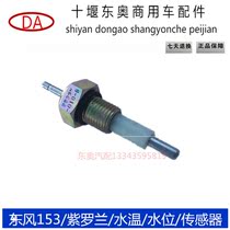 Original Dongfeng 153 Violet Cummins water level sensor water temperature sensor plug auxiliary water tank water temperature alarm