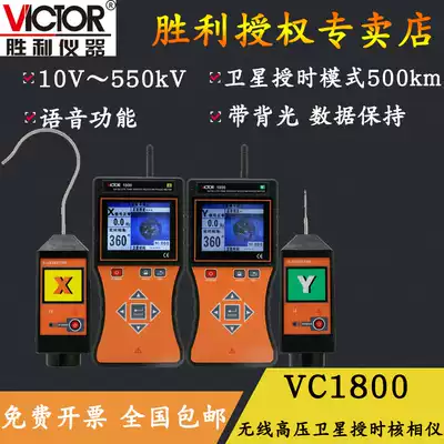 Victory instrument Full intelligent wireless high and low voltage nuclear phase meter VC1800 Full intelligent wireless high voltage voice nuclear phase meter