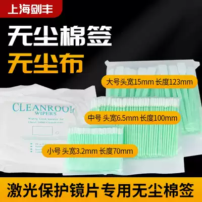 Optical fiber laser cutting machine welding machine laser protection lens special dust-free cotton swab dust-free cloth