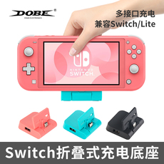 Поддержка хоста dobe任天堂switch便携底座lite充电器支架可折叠游戏主机座充支架