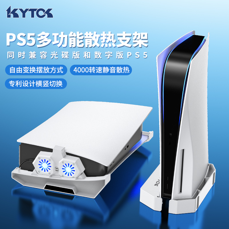 KYTOK Sony PS5 gaming host containing horizontal putting bracket upright for digital version with universal flat release desktop heat dissipation fan shelf-Taobao