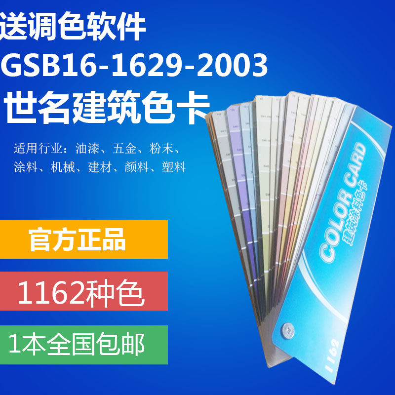 World Name Color Card China Construction Coatings Color Card 1162 Color Scolor Card GSB16-1629-2003 Send Recipe