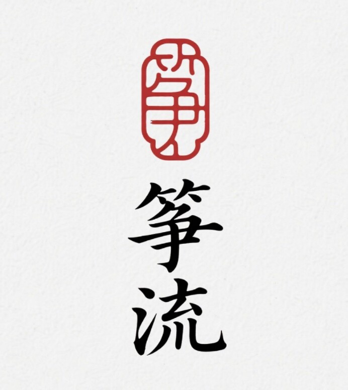 筝流乐器