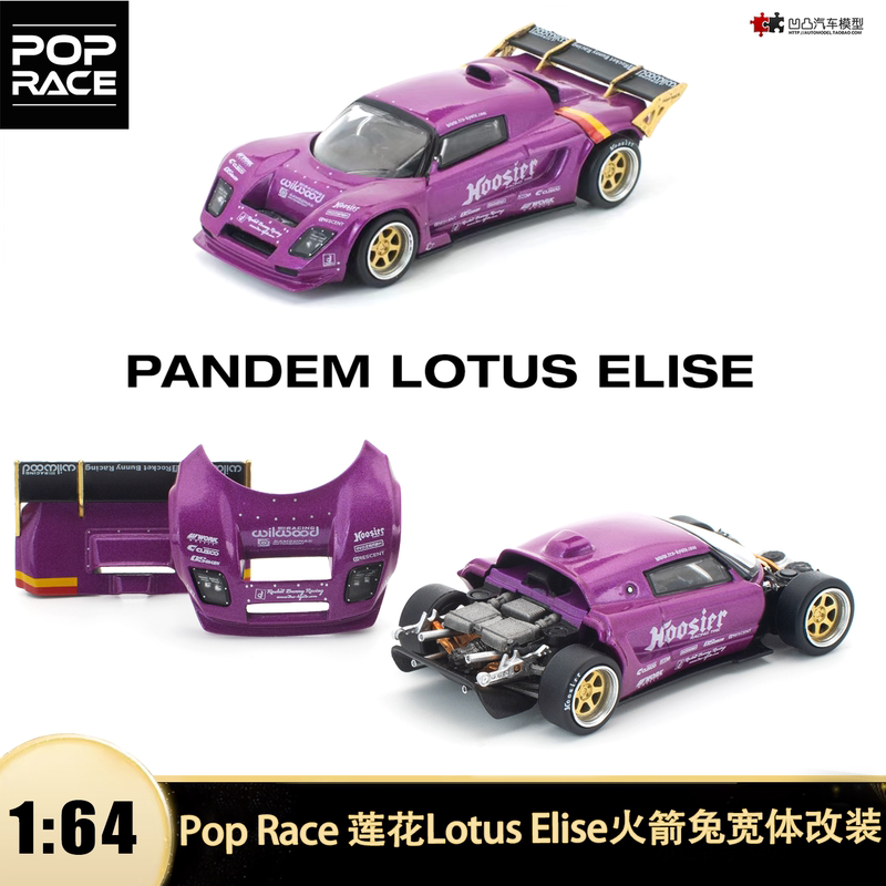 Lotus Elise Pop Race 1:64 Alloy Car Model with Openable Parts