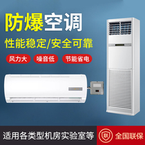 Explosion-proof air conditioning Wall-mounted embedded cabinet machine Air conditioning storage room Laboratory special chemical plant Explosion-proof air conditioning