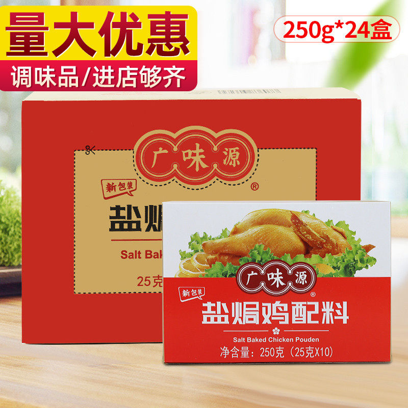 Guangweiyuan salt-baked chicken ingredients 250gX24 boxes salt-baked chicken powder sand ginger powder salt-baked chicken ingredients seasoning package