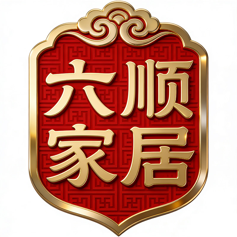 六顺家居