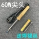 60 Вт Деревянная ручка заостренные головки для сварки сварки 14 г трубки
