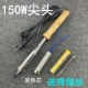 150 Вт Деревянная ручка заостренная головка+нагревательный сердечник Отправка сварки сварной трубки 14 г трубки
