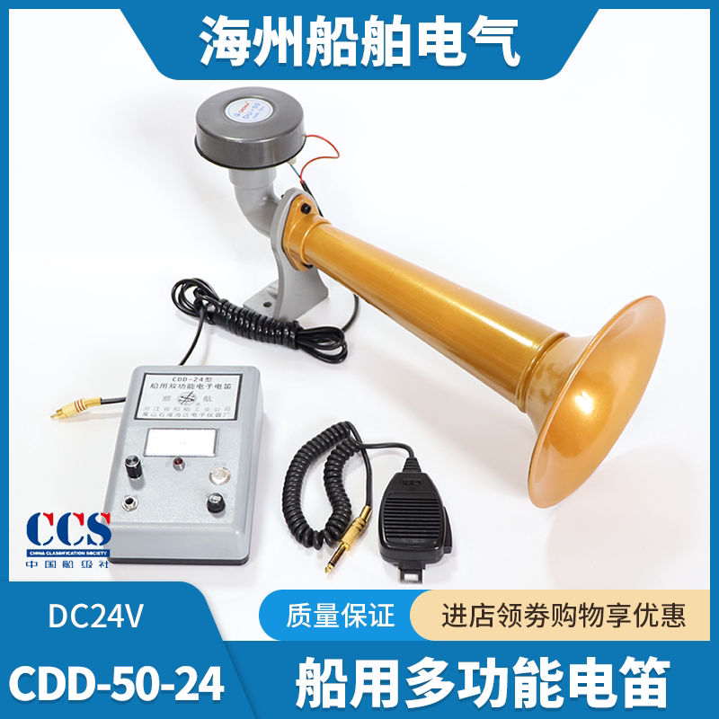 Marine Electronic Whistle Cdd-24-B High-Power Cdd-50W-24V Loudspeaker with Ccs Certification