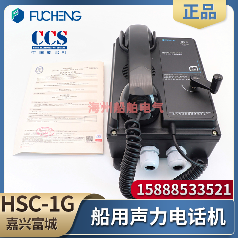 Fucheng Marine acoustic telephone Direct-through strobe telephone HSC-1Q 1G 1J Embedded wall-mounted CCS certification